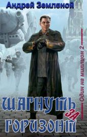 Шагнуть за горизонт - Земляной Андрей Борисович