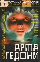 Армагедони (Антология) - Дан Джак, Дозоа Гарднър