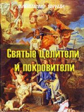 Cвятые целители и покровители - Южин Владимир И.