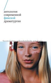 Антология современной финской драматургии (сборник) - Пелтола Сиркку