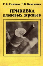 Прививка плодовых деревьев - Солонец Г. К.
