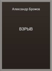Взрыв