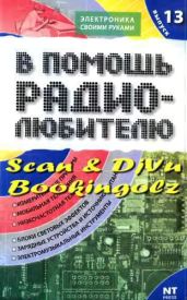В помощь радиолюбителю. Выпуск 13 - Адаменко Михаил Васильевич