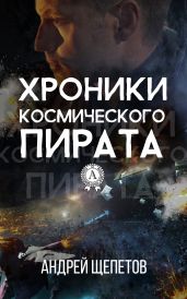 Хроники космического пирата - Щепетов Андрей