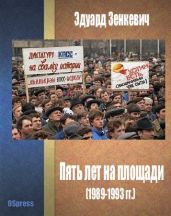 Пять лет на площади (1989-1993 гг.) - Зенкевич Эдуард Альфонсович