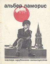 Альбер Ламорис - Шур Полина Рафаэлевна