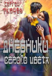 Дневники серого цвета - Ткачёв Сергей Сергеевич