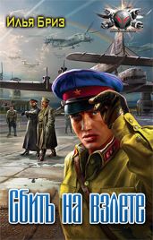 Сбить на взлете - Бриз Илья