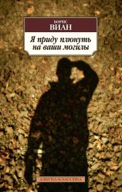 Я приду плюнуть на ваши могилы... - Виан Борис, Баллантайн Роберт Майкл, Бак Перл С., Савиньон Андре