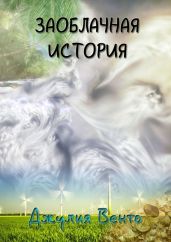 Заоблачная история - Власова Юлия Андреевна