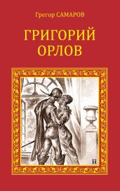 Григорий Орлов - Самаров Грегор