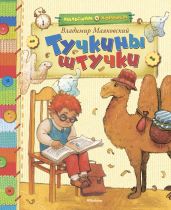 Тучкины штучки (сборник) - Маяковский Владимир Владимирович