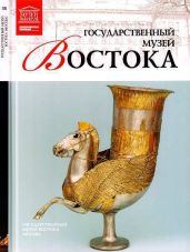 Государственный музей Востока Москва - Мкртычев Т.
