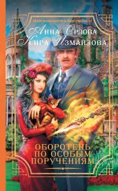 Оборотень по особым поручениям - Измайлова Кира Алиевна, Орлова Анна
