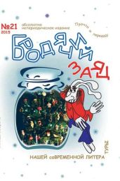 Литжурнал «Бродячий заяц» № 21 «Осенние заготовки» - Зверлина Ольга Викторовна