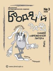 Литжурнал «Бродячий заяц» № 3 «Классическая олбанская литература» - Зверлина Ольга Викторовна