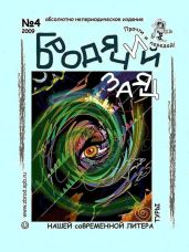 Литжурнал «Бродячий заяц» № 4 «Terra Vетра» - Зверлина Ольга Викторовна