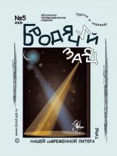 Литжурнал «Бродячий заяц» № 5 «Театральный сезон» - Зверлина Ольга Викторовна
