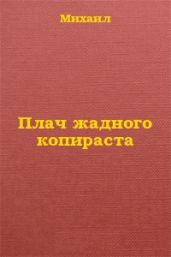 Плач жадного копираста - Дулепа Михаил