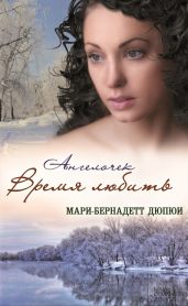 Ангелочек. Время любить - Дюпюи Мари-Бернадетт