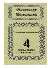 Собрание сочинений. Том 4 - Степанов Александр Владимирович