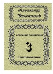Собрание сочинений. Том 3 - Степанов Александр Владимирович