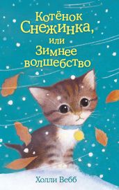 Котёнок Снежинка, или Зимнее волшебство - Вебб Холли