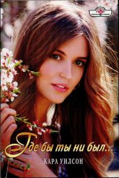 Где бы ты ни был... - Уилсон Кара