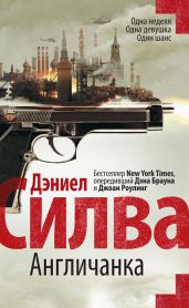Англичанка - Силва Дэниел