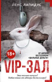 Vip-зал - Лапидус Йенс