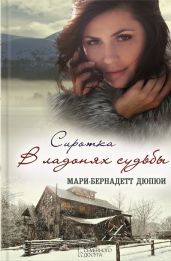 Сиротка. В ладонях судьбы - Дюпюи Мари-Бернадетт