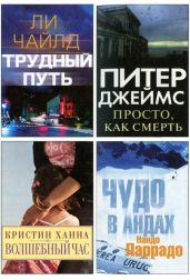 Избранные романы: Трудный путь. Волшебный час. Просто, как смерть. Чудо в Андах. - Ханна Кристин, Джеймс Питер, Чайлд Ли, Паррадо Нандо