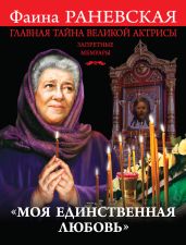 «Моя единственная любовь». Главная тайна великой актрисы - Раневская Фаина Георгиевна