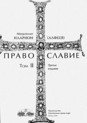 Православие. Тома I и II - Алфеев Иларион