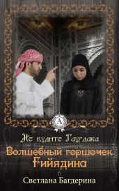 Волшебный горшочек Гийядина - Багдерина Светлана Анатольевна