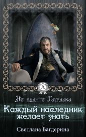 Каждый Наследник желает знать… - Багдерина Светлана Анатольевна