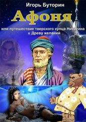 Афоня или путешествие тверского купца Никитина к Древу желаний - Буторин Игорь