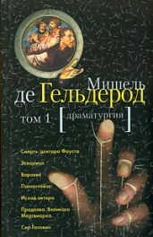 Сир Галевин - Гельдероде Мишель Де