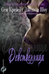 Девственница - Кресент Сем, Крезент Сэм, Шоу Дженика