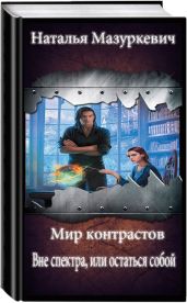 Вне спектра, или остаться собой - Мазуркевич Наталья