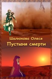Пустыня смерти - Шалюкова Олеся Сергеевна
