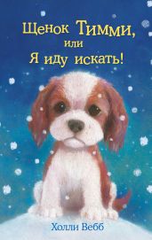 Щенок Тимми, или Я иду искать! - Вебб Холли