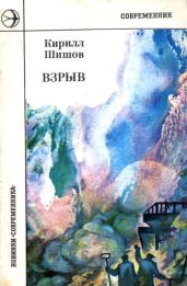 Взрыв - Шишов Кирилл Алексеевич