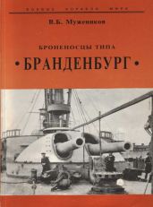 Броненосцы типа “Бранденбург” - Мужеников Валерий Борисович