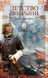 Детство Добрыни - Арсеньева Елена