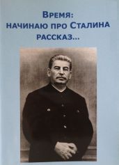 Время: начинаю про Сталина рассказ - Внутренний Предиктор СССР