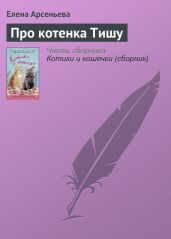 Про котенка Тишу - Арсеньева Елена