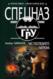 Час последнего патрона - Байкалов Альберт