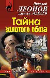 Тайна золотого обоза - Леонов Николай Иванович