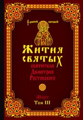 Жития святых святителя Димитрия Ростовского. Том III. Март